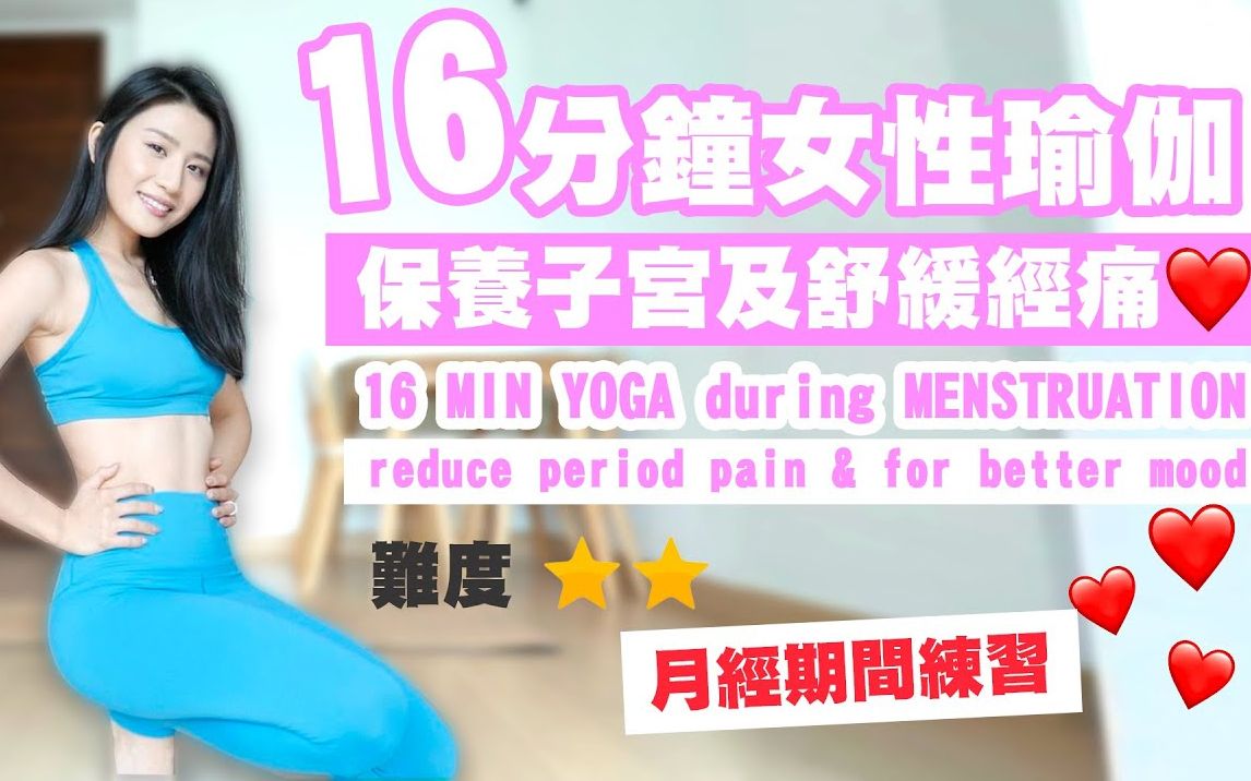 [Coffee林芊妤]16分鐘女性瑜伽-保養子宮及舒緩經痛❤ 月經期間練習
