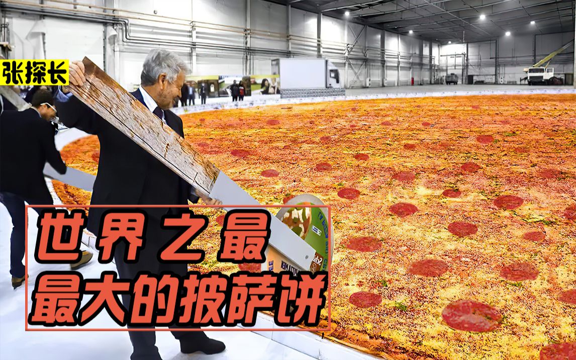 全球最大的披萨能有多大