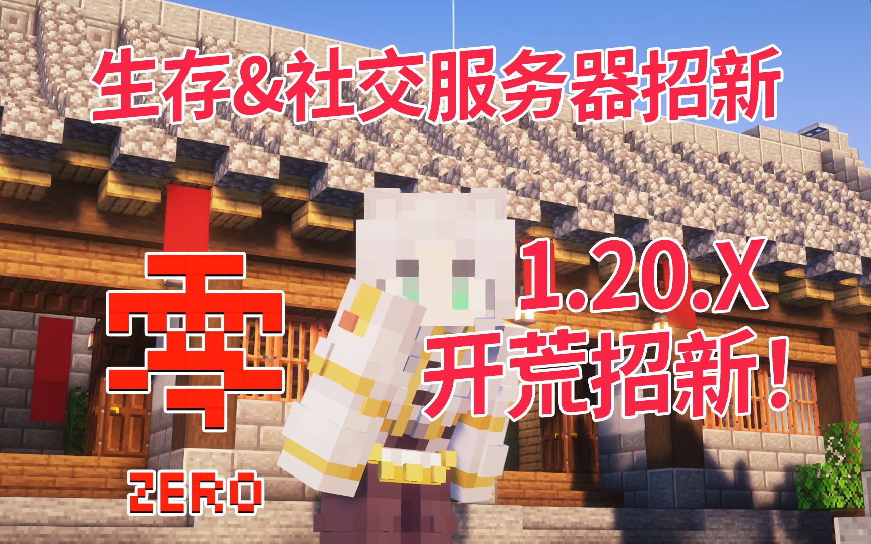 【Minecraft服务器】开荒招新啦!1.20.X生存服务器！ 生电|建筑|社交，一起来玩！