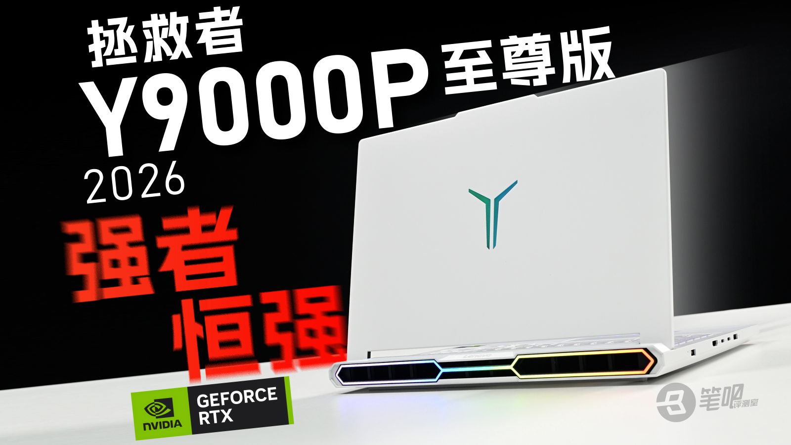 联想拯救者Y9000P至尊版2026 评测：强者恒强