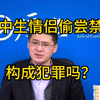 初中生情侣偷尝禁果，犯法吗