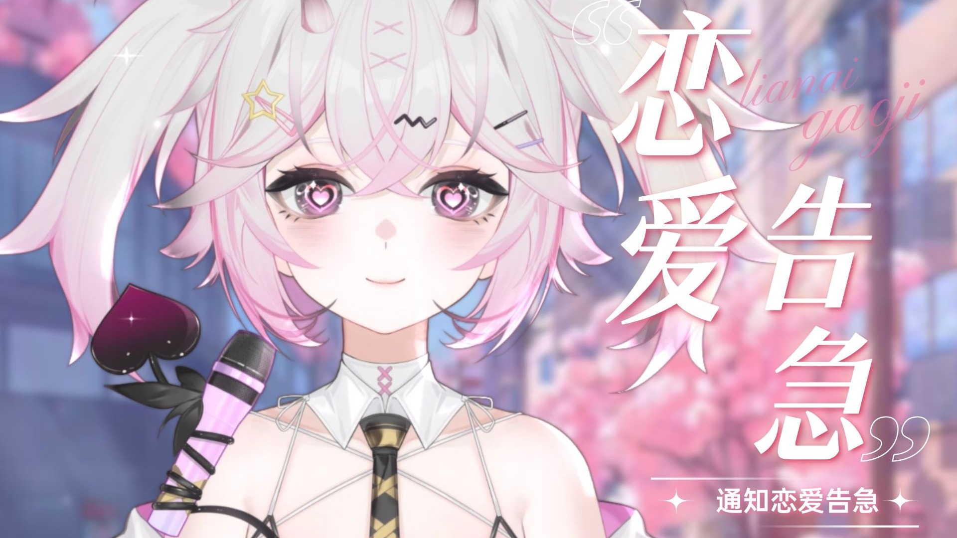 【私皮】超甜人声翻唱《恋爱告急》追着夏天的尾巴，来一首甜甜的恋爱情歌~