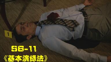 律师家中离奇死亡，凶手成迷让人意想不到！<em class="keyword">基本演绎法第六季</em> 11集
