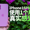 iPhone16Plus使用1个多月的真实感受