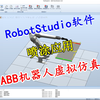 RobotStudio虚拟仿真：ABB机器人喷涂应用