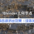 Blender几何节点-冲击波挤出效果（球体域）