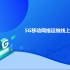 5G移动网络运维线上师资培训