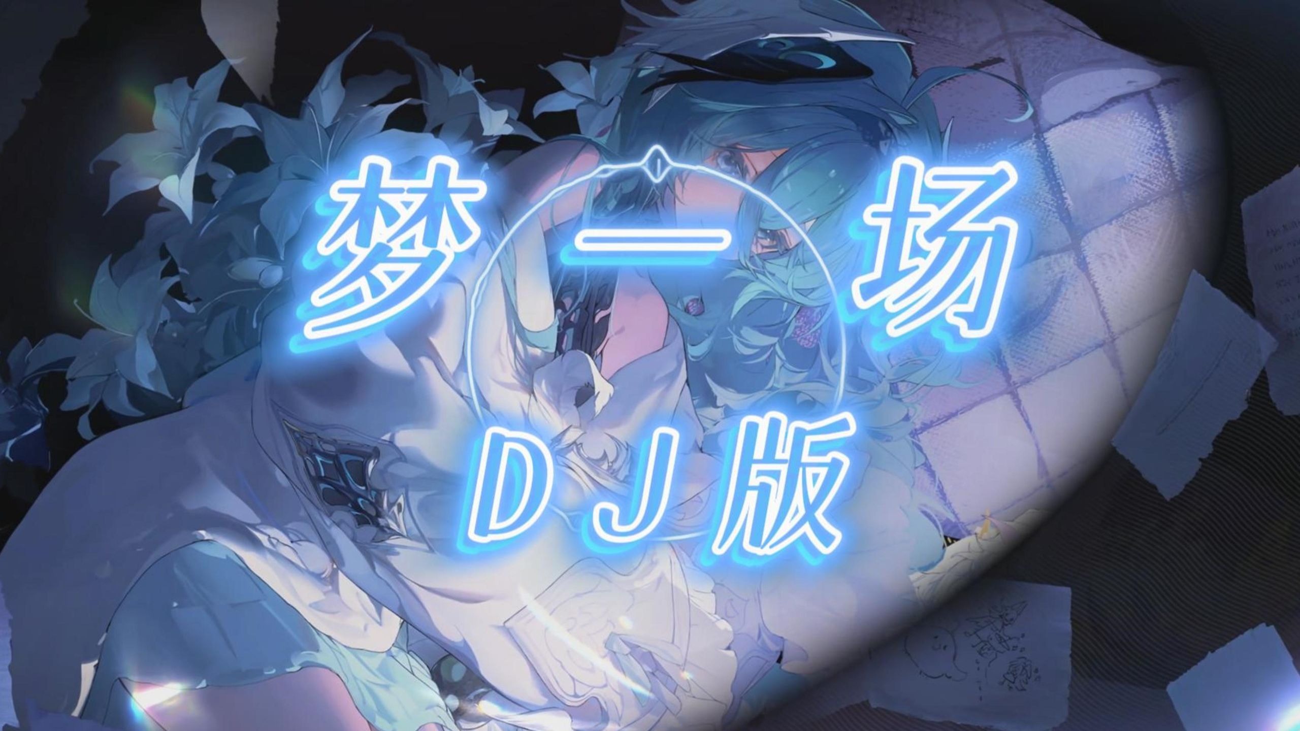 【老歌带摇】梦一场 (DJ版)「早知道是这样，像梦一场，我才不会把爱都放在同一个地方」