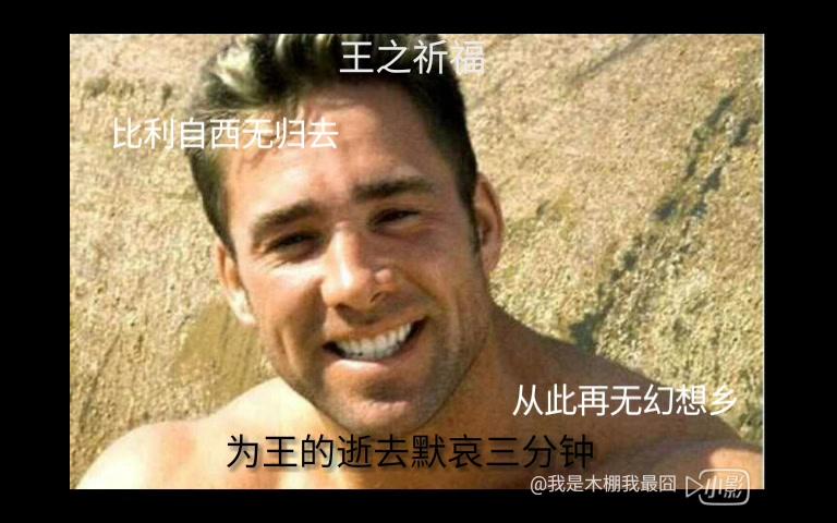 为王的逝去默哀三分钟 用或其他应用扫描二维码 点赞 安息,比利王
