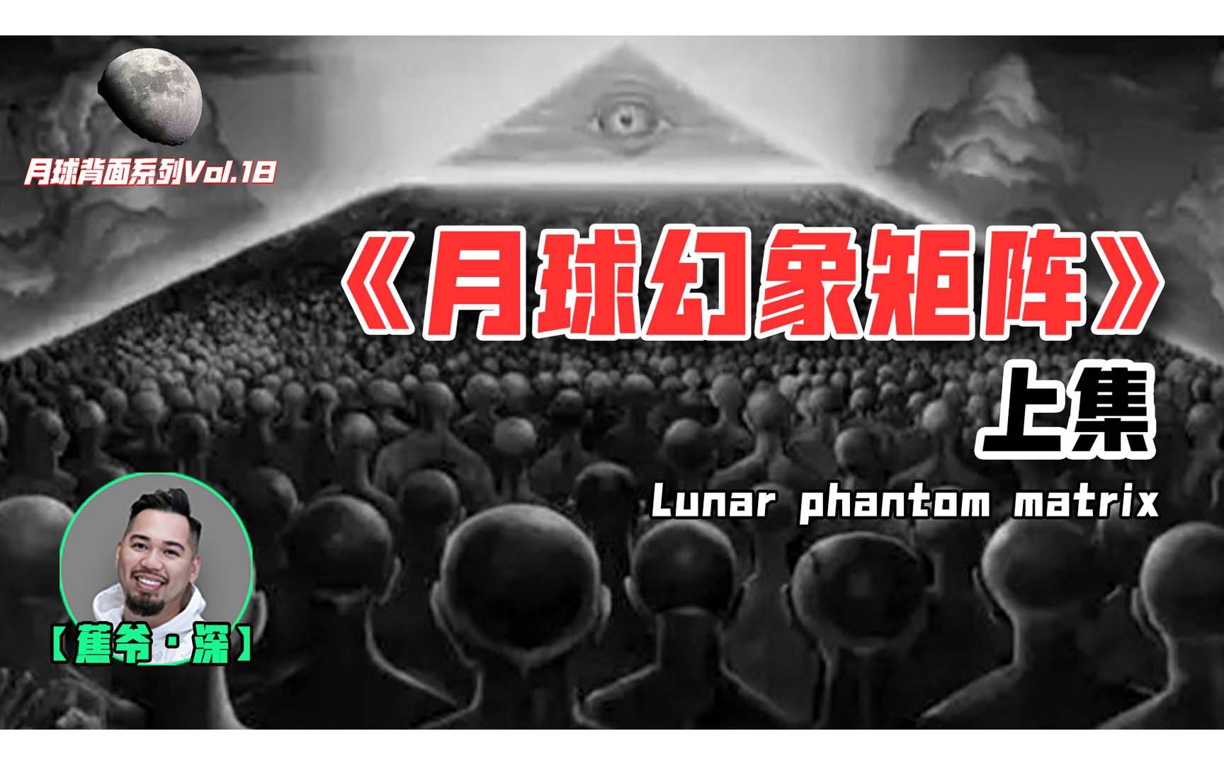 【月球背面Vol.18】月球幻象矩阵（上）：背后的终极大Boss究竟是谁？