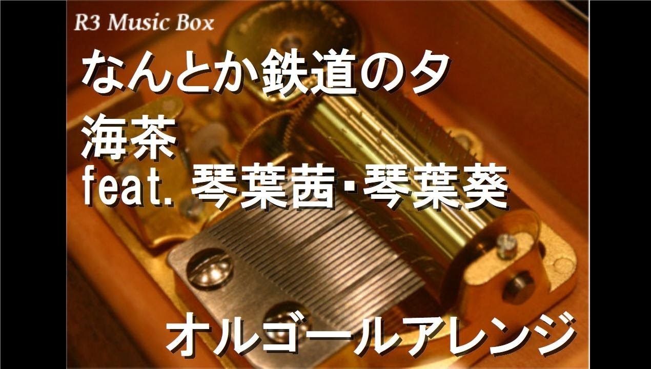 【八音盒】尽力而行的铁道黄昏 なんとか鉄道の夕 / 海茶【R3 Music Box】
