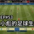 【FIFA20】EP53：赵小彪能否带中国队在世界杯创造历史？