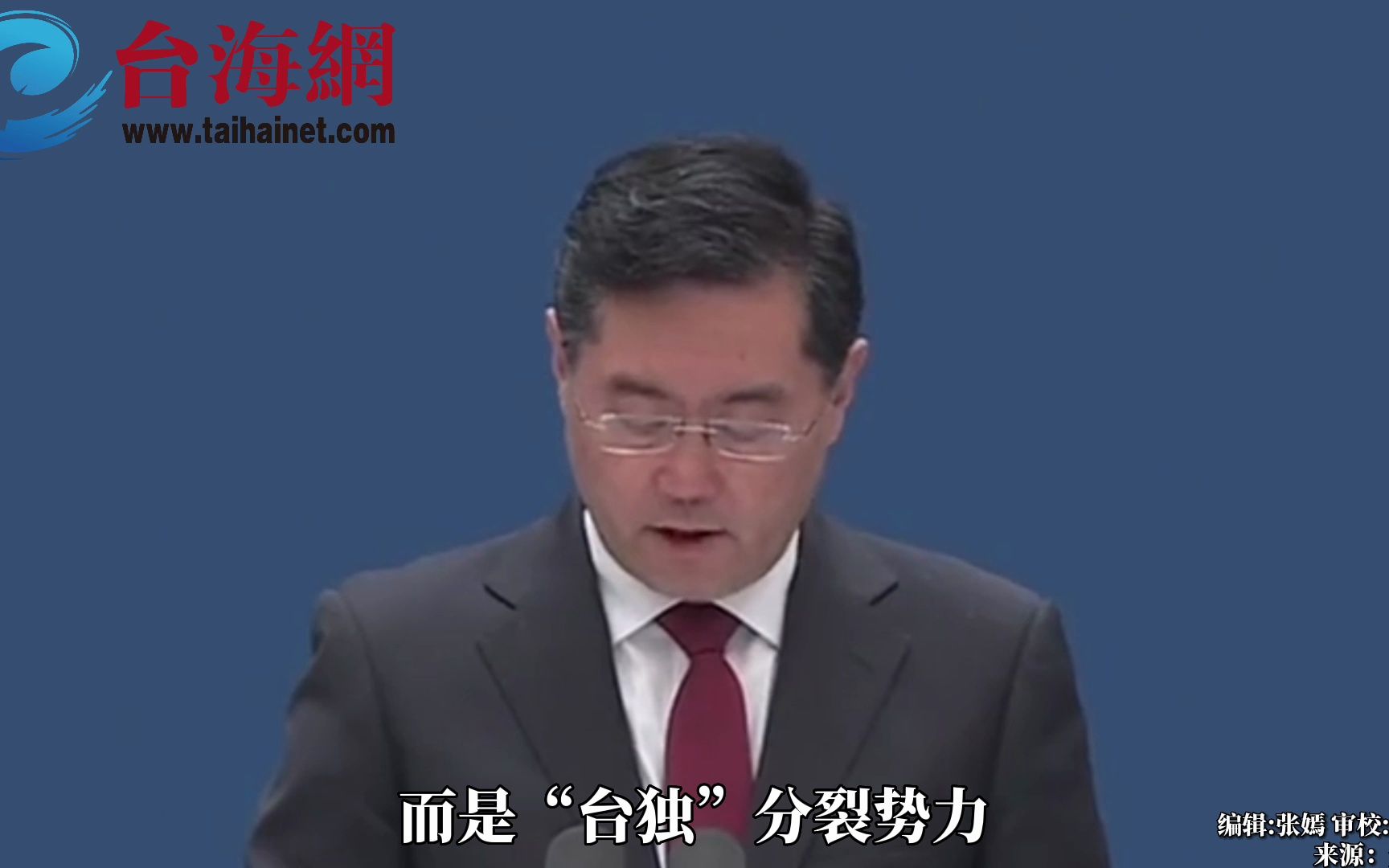 秦刚谈台湾问题：中国的土地收回来了 就绝不会再失去