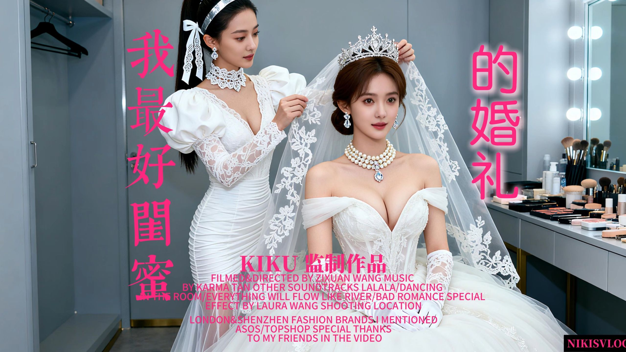 AI 我最好的闺蜜的婚礼