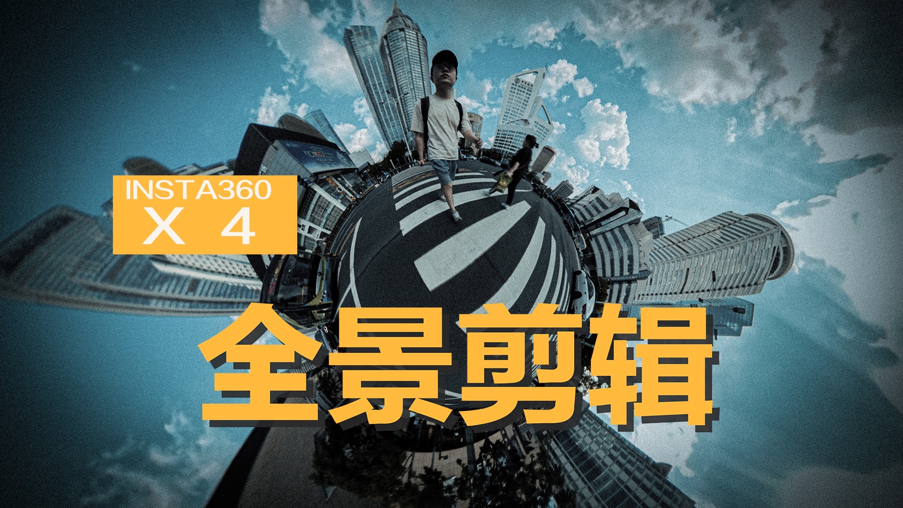 听说全景剪辑难？保姆级全景相机剪辑全流程思路梳理帮你轻松创作