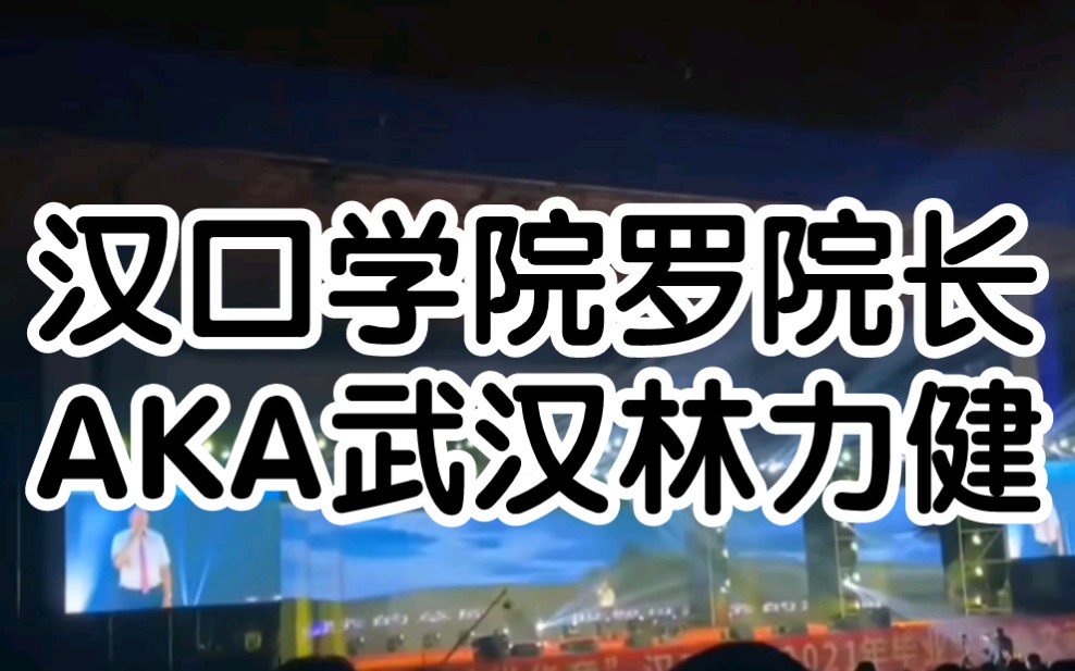 汉口学院罗院长毕业典礼倾情演唱父亲的草原母亲的河宛如美声皇帝林力