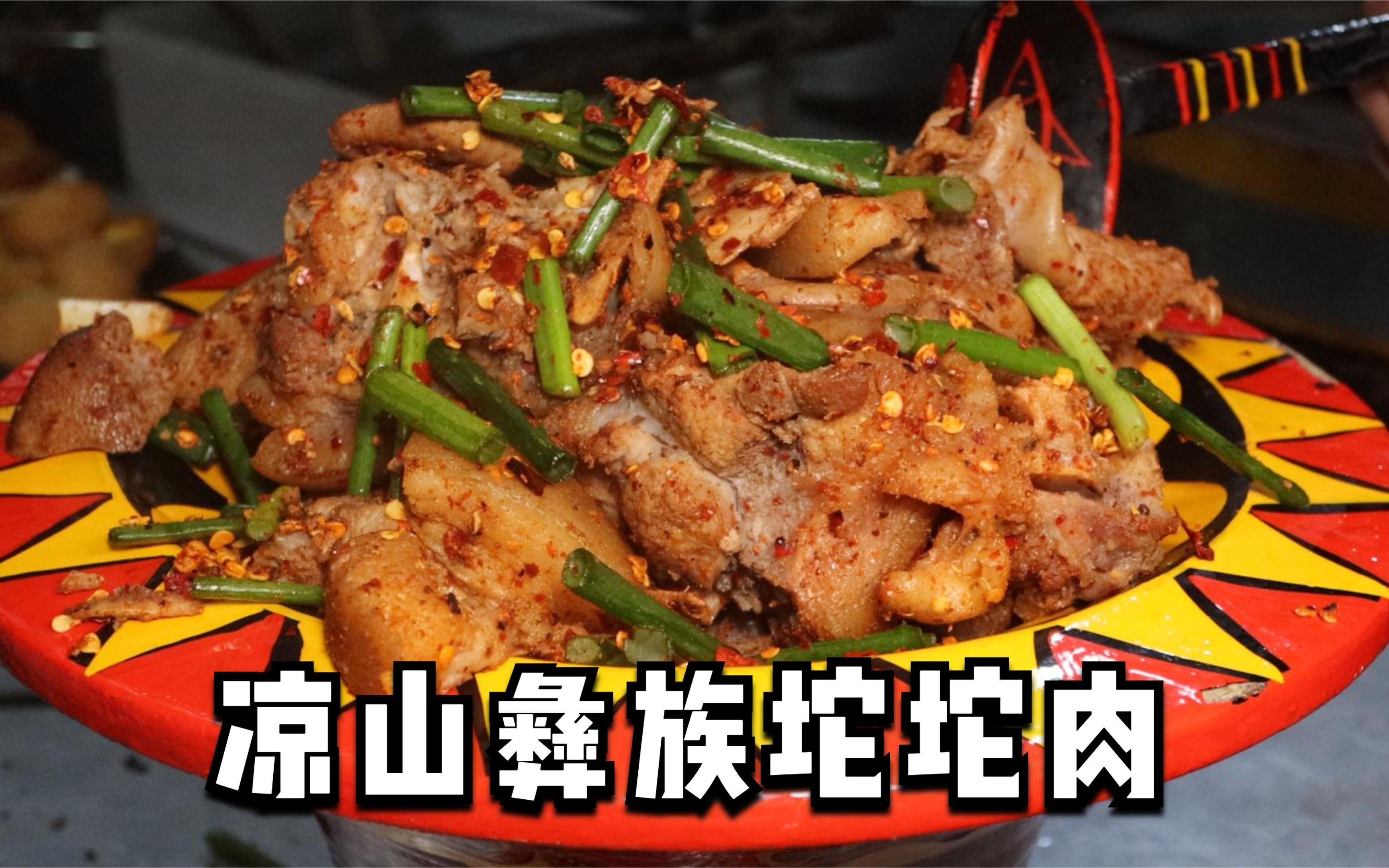 四川凉山甘洛县吃彝族餐，坨坨肉用盆装，大口吃肉真过瘾