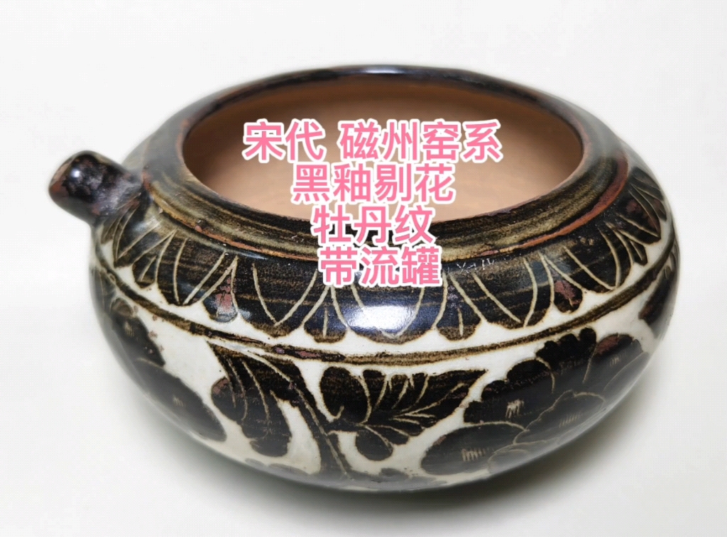 黄志博物馆藏品赏：【宋代磁州窑系黑釉剔花牡丹纹带流罐 