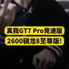 又来高手！2634的骁龙8至尊版