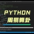 【已开源】Python算卦完善，并给自己来一卦