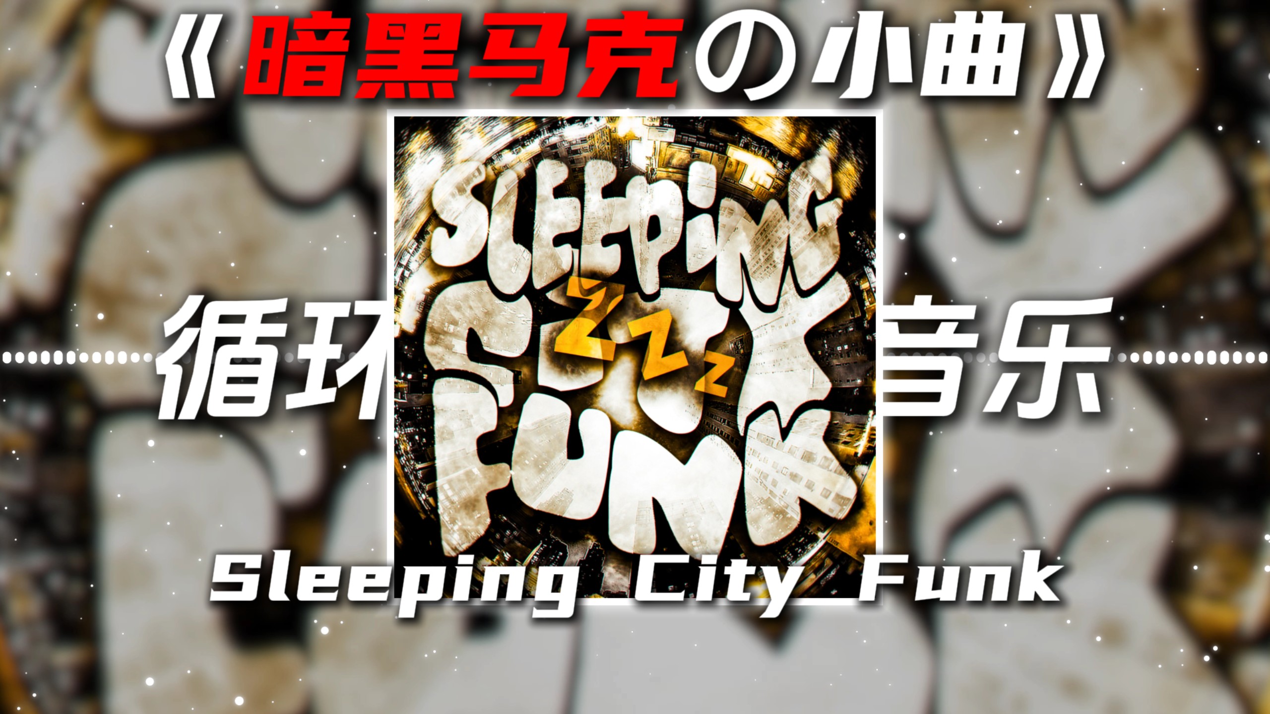循环歌单|《暗黑马克の小曲》Sleeping City Funk