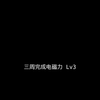 普通入门级UP主，如何三周提高电磁力到LV3，诚不欺，干货满满