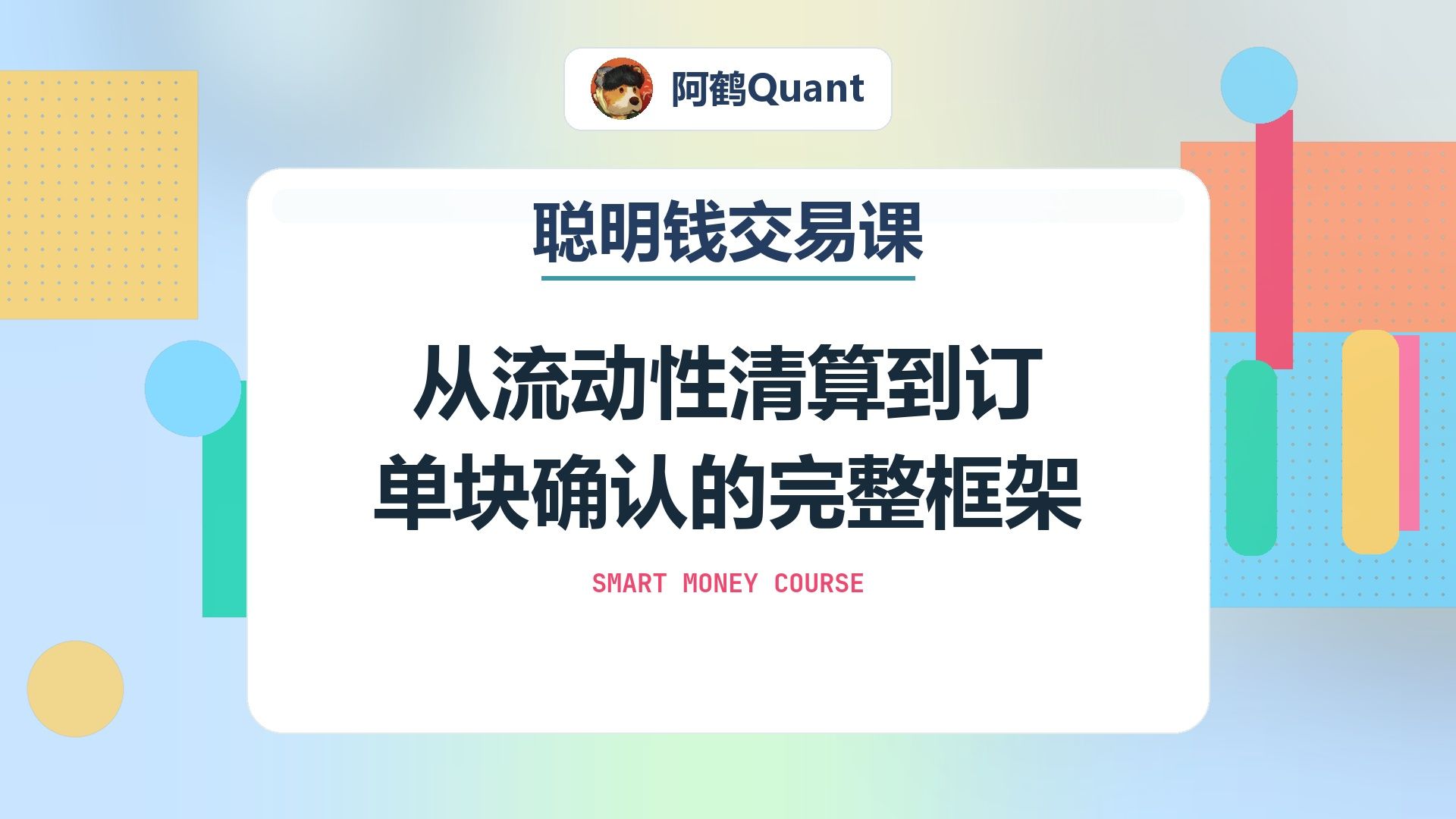 从流动性清算到订单块确认的完整框架