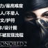 Dishonored2[耻辱2]无超能力/最高难度/不杀人/不晕人/不被发现/除金币全收集流程