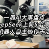 一周AI大事盘点：DeepSeek重磅宣布上新5个项目，下周连续5天放狠活，并全部开源；人造太阳诞生新世界纪录，可控核聚变越来越近