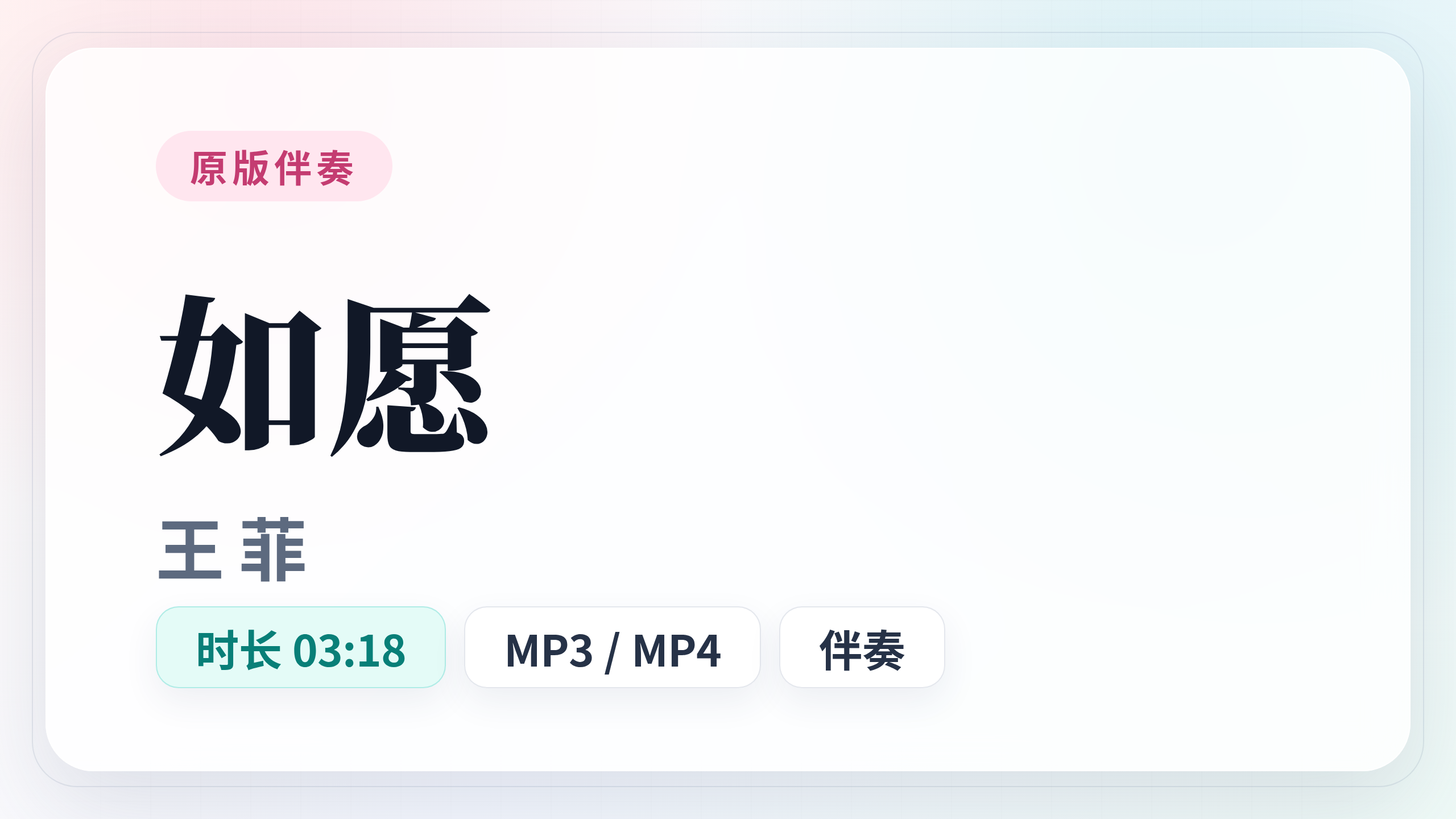 如愿 王菲 伴奏 MP3格式音频伴奏/MP4格式视频字幕伴奏 升降调转调伴唱卡拉OK带垫音伴奏