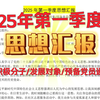 25年思想汇报‖最新25年第一季度思想汇报（含时政热点）~积极分子~发展对象~预备党员适用