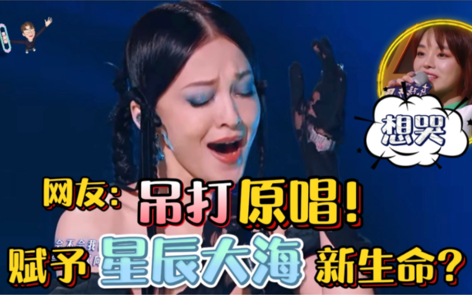 张韶涵在原唱面前唱《星辰大海》网友：在教黄霄云唱歌？