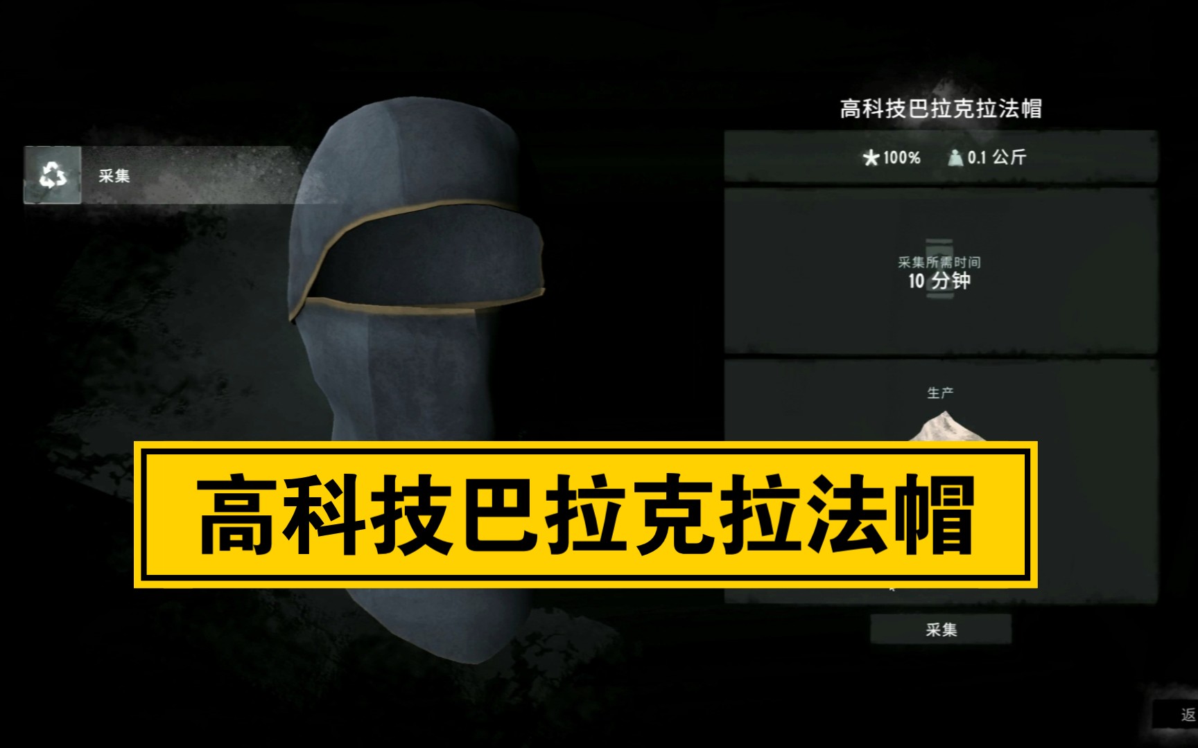 《漫漫长夜》 信号空隙dlc（六） 高科技巴拉克拉法帽