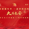 长安大学70周年联谊晚会 -“青春嘉年华·筑梦再启航