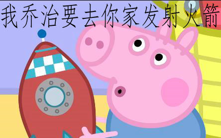 小猪佩奇鬼畜配音③:吹口哨