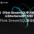 Flink StreamSQL基础教程（五）：《FlinkStreamSQL中JDBC Sink以及Kerberos插件