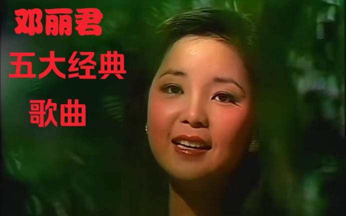 【邓丽君五大经典歌曲】华人心中邓丽君前五的歌曲。