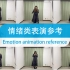 【情绪EMOTION】情绪表演参考 Animation reference by 3D2M动画自研社