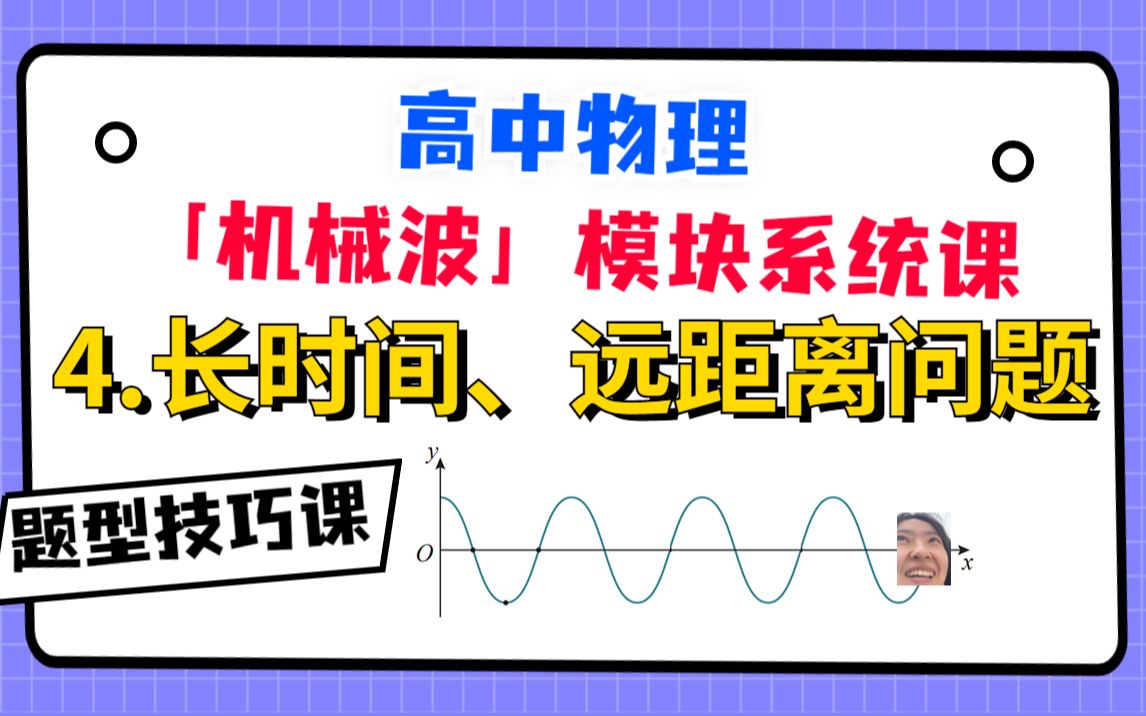 【高中物理-机械波系统课】4.长时间、远距离问题