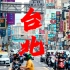 2024台湾自由行 | 台北：在东亚秩序中野蛮生长