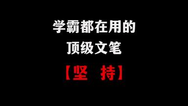 跨越最漫长的黑夜，自有曙光喷薄