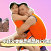 10岁网红小佳和爸爸细思极恐的三个画面，妈妈已经删除露骨片段