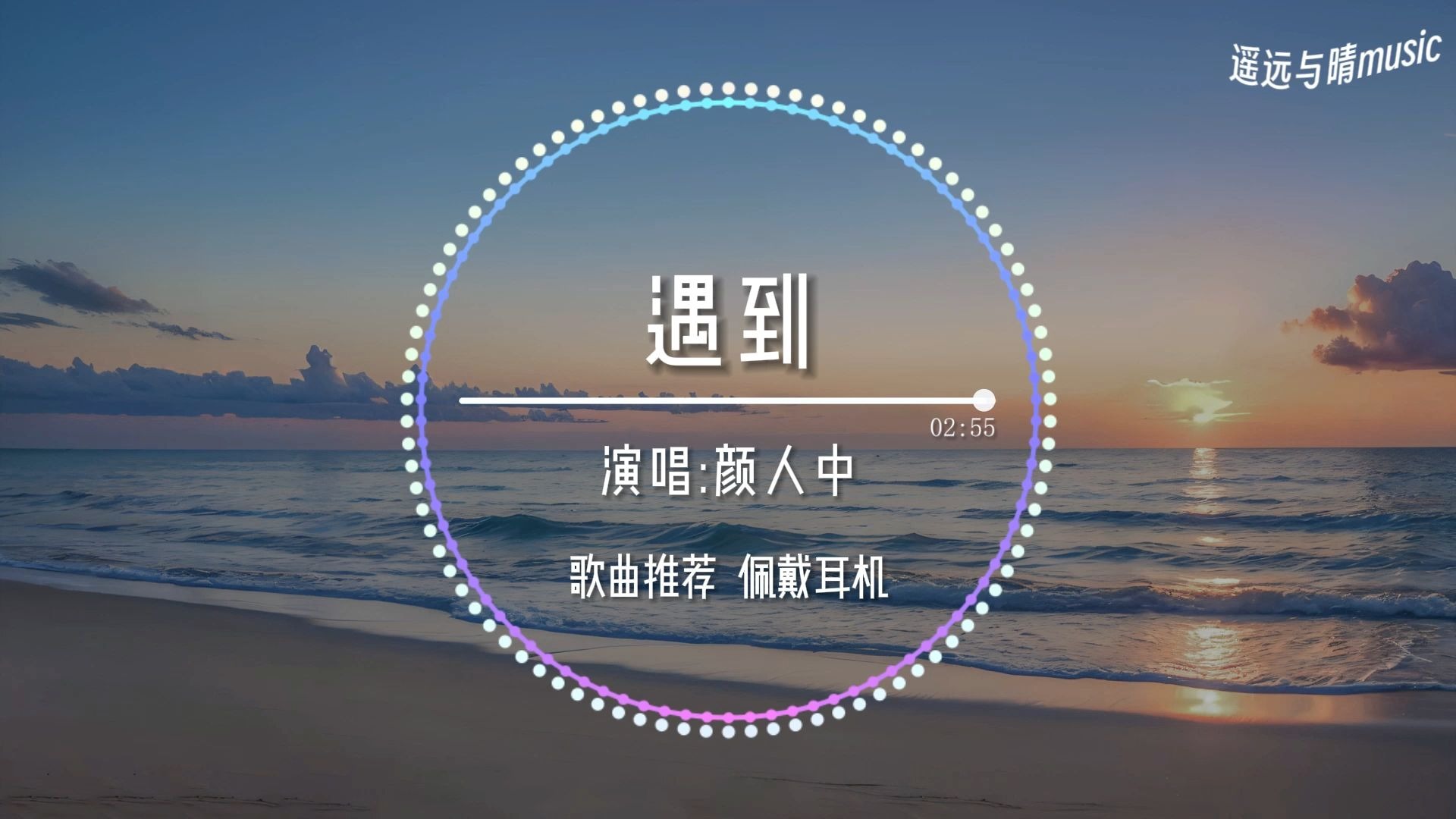 【歌曲推荐】遇到-颜人中“我们绕了这么一圈才遇到 我比谁都更明白你的重要~”