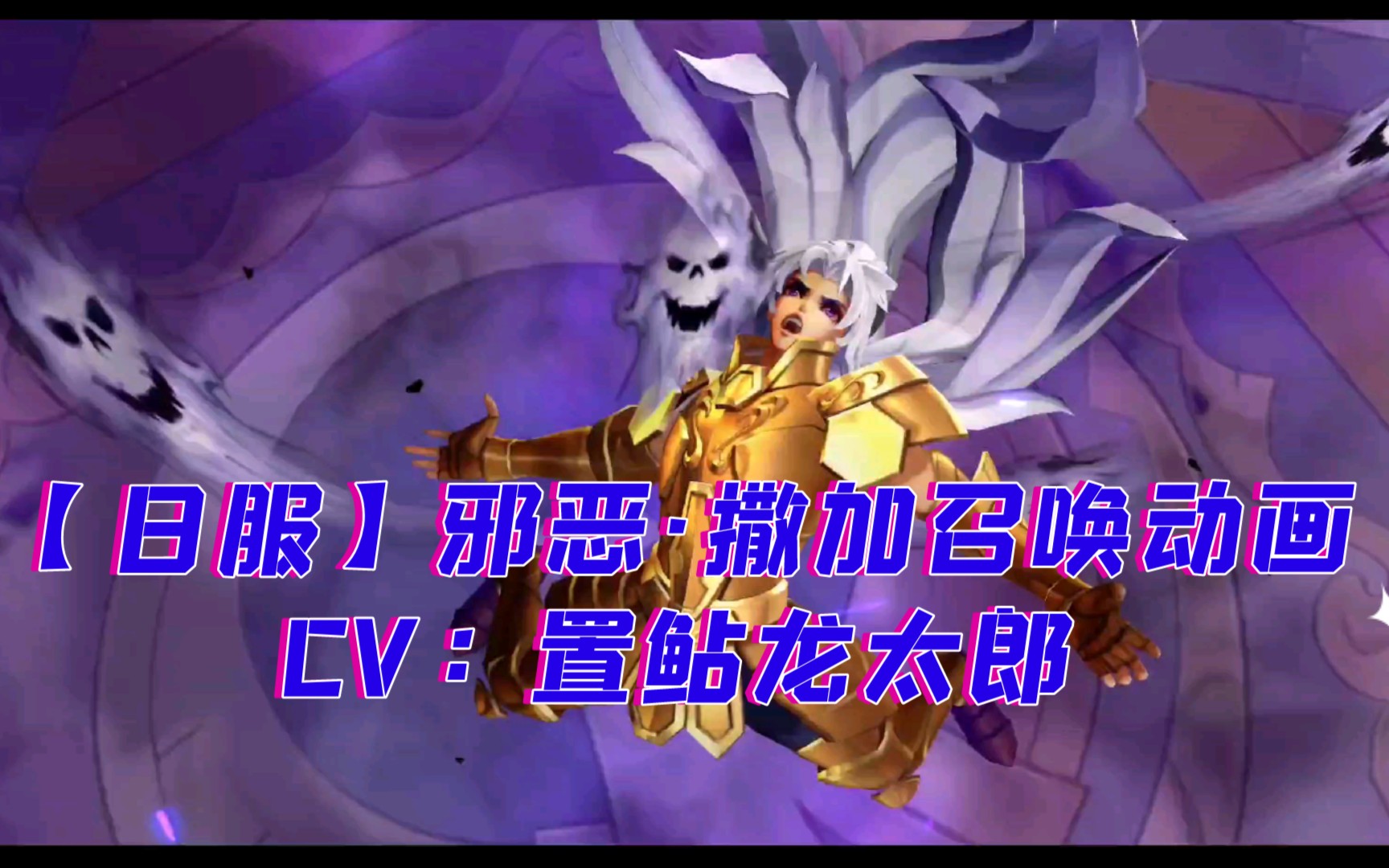 日服邪恶撒加召唤动画cv置鲇龙太郎