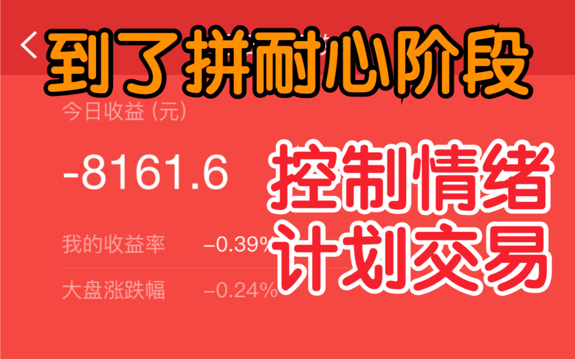 给抄作业的警示:不是我亏了,买入就是安全的!【A股交易记录20200723继续耐心持股】虽然你们总结出一些“经验”,但未必靠谱哔哩哔哩 (゜゜)...