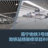 南宁地铁3号线01标-地铁站精装修项目BIM应用