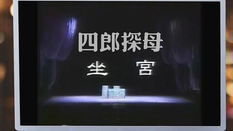 曲剧四郎探母坐宫一场,曲剧四郎探母坐宫一场戏词