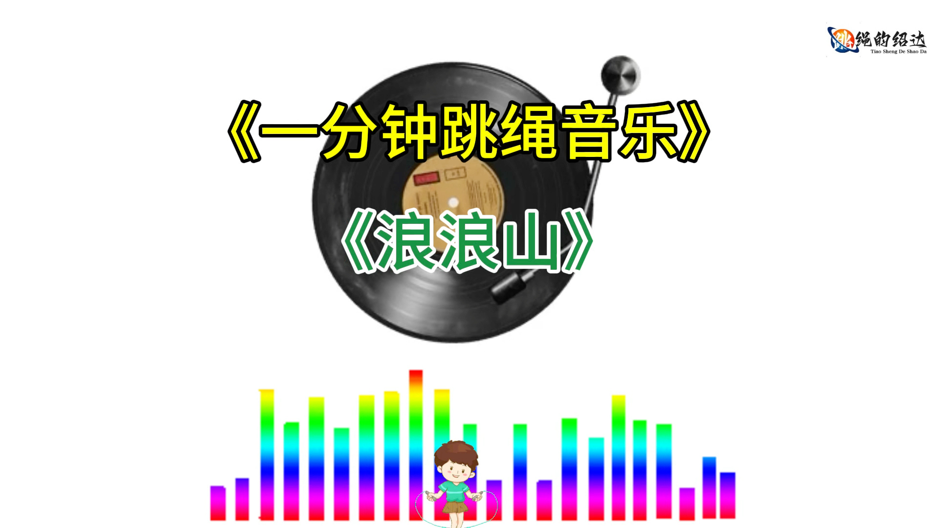 一分钟跳绳音乐《浪浪山》