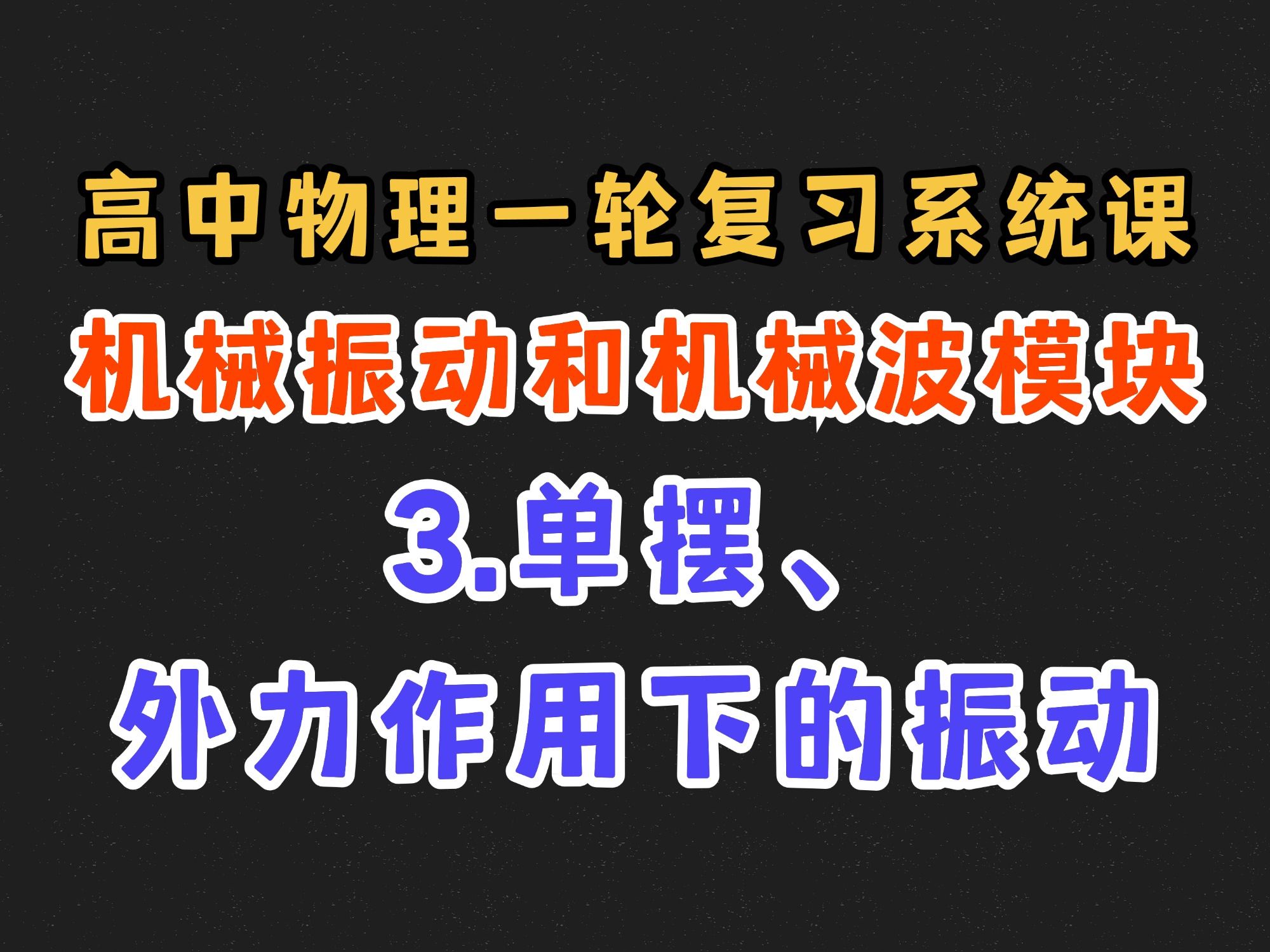【高中物理一轮复习系统课】8.3 单摆、外力作用下的振动