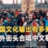 中国文化输出有多离谱？DJ社会摇火爆全网，老外街头合唱中文歌！